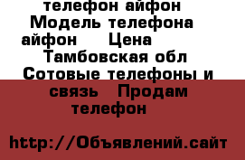 телефон айфон › Модель телефона ­ айфон 4 › Цена ­ 3 500 - Тамбовская обл. Сотовые телефоны и связь » Продам телефон   